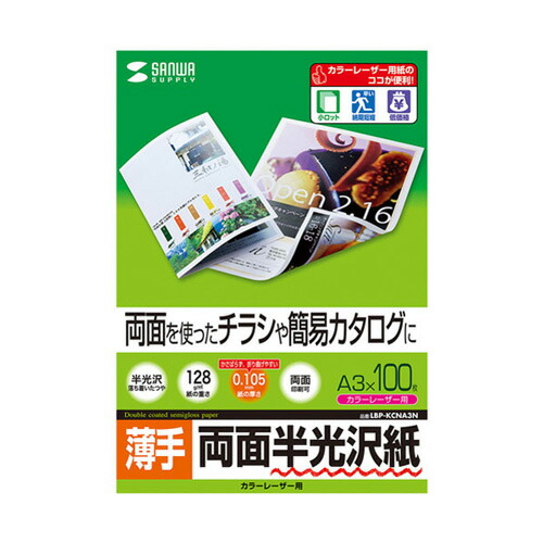 サンワサプライ カラーレーザー用半光沢紙 薄手 A3 100シート LBP-KCNA3N