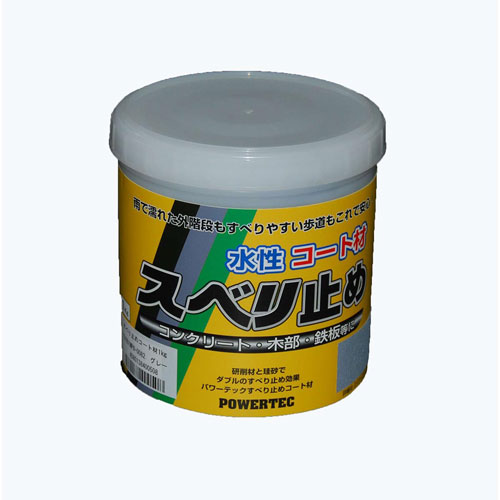 パワーテック 水性コート材 スベリ止め グレー 1kg