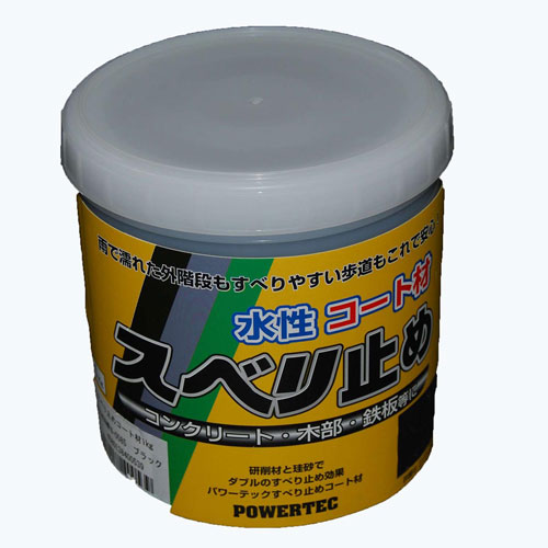 パワーテック 水性コート材 スベリ止め ブラック 1kg