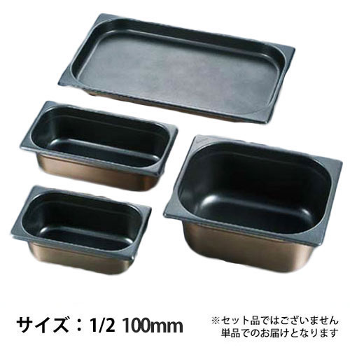 プロシェフ 18-8 ノンスティックGNパン 1/2 100mm