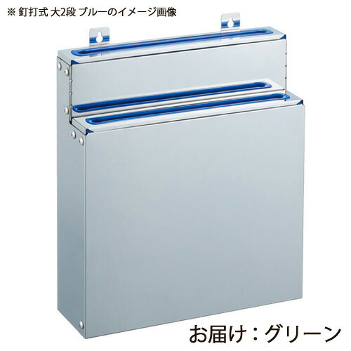 分解・清潔包丁差 釘打式 大2段 グリーン