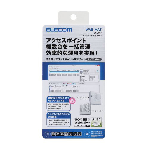 ポスト投函 エレコム 法人向け 無線アクセスポイント AP 管理ソフトウェア 最大3000台 WAB-MAT