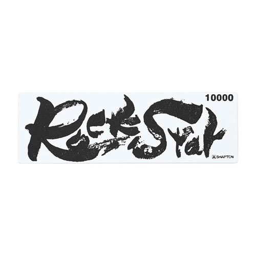 シャプトン セラミック砥石 ロックスター ステンレス製収納ケース付 仕上砥 #10000 60903
