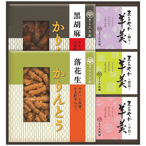 菓子処 久兵衛 かりんとう・羊かん詰合せ KB-25画像