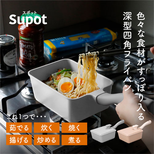 Supot 深型四角フライパン 13×18cm ベージュ