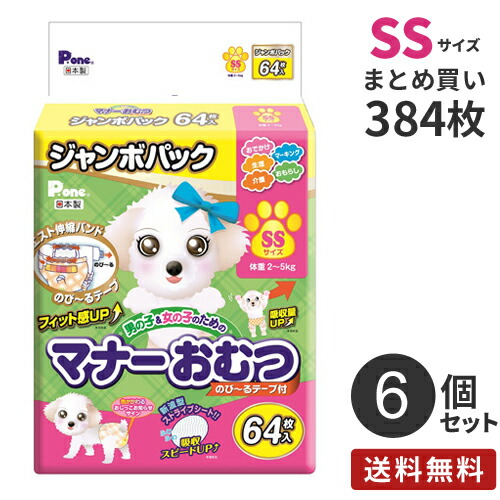 安心の日本製 まとめ買い 男の子&女の子のための マナーおむつ のび~るテープ付き ジャンボパック SSサイズ 384枚（64×6）