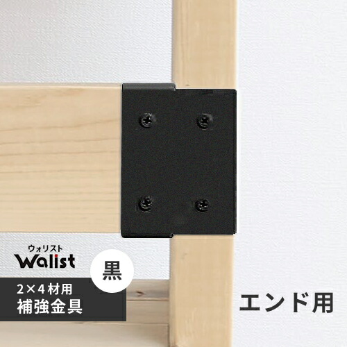 【楽天市場】DIY 棚 壁 柱 補強金具 エンド 黒 2×4補強金具 ツーバーフォー補強金具 Walist ウォリスト：mono