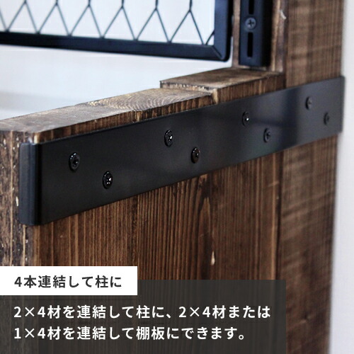 楽天市場 Diy 棚 壁 柱 束ねる金具 4本用 黒 2 4棚受金具 ツーバイフォー棚受金具 Walist ウォリスト Mono