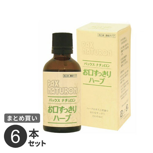 まとめ買い 太陽油脂 パックスナチュロン お口すっきりハーブ 50ml 6本セット