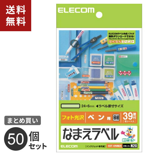 まとめ買い エレコム ELECOM なまえラベル（ペン用・極細）フォト光沢 EDT-KNM20 50個セット