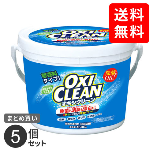 まとめ買い グラフィコ オキシクリーン 1500g 漂白剤 衣類用 洗濯 酸素系 オキシ漬け 洗濯 洗たく 部屋干し ニオイ 臭い 匂い 粉末 大容量 5個セット