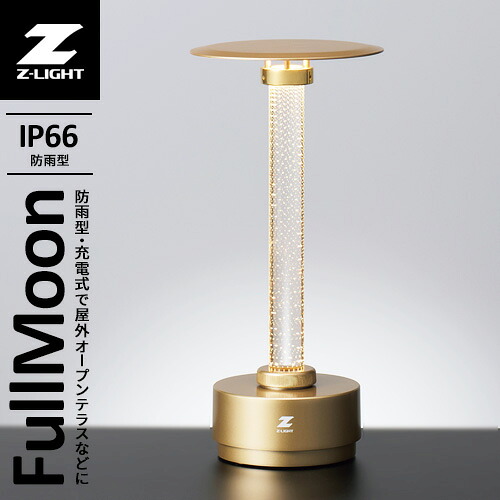 山田照明 FullMoon フルムーン LEDタスクライト サテンゴールド TZ-3GL｜mono 9,503円