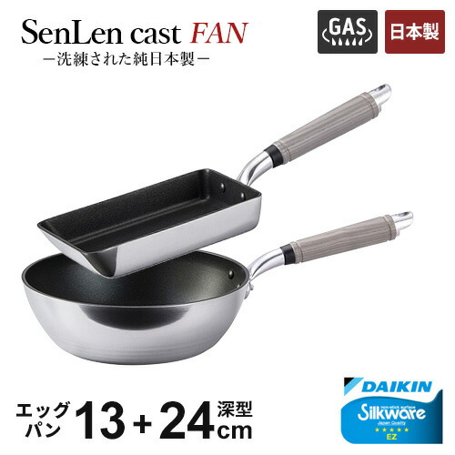 フライパンセット 北陸アルミ センレンキャストFAN 2点セット 深型フライパン 24cm +玉子焼 13×19cm ガス火専用 軽い キッチン 日本製
