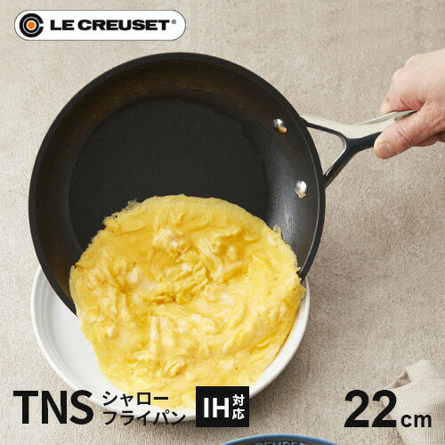 ル・クルーゼ Le Creuset TNS シャローフライパン 22cm シリコンハンドル 962030-22 IH フッ素加工 こびりつきにくい|mono