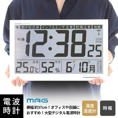 熱中症 乾燥の目安に デジタル 電波時計 環境目安表示 ノア MAG マグ メルスター W-602 ホワイト 置掛両用|mono