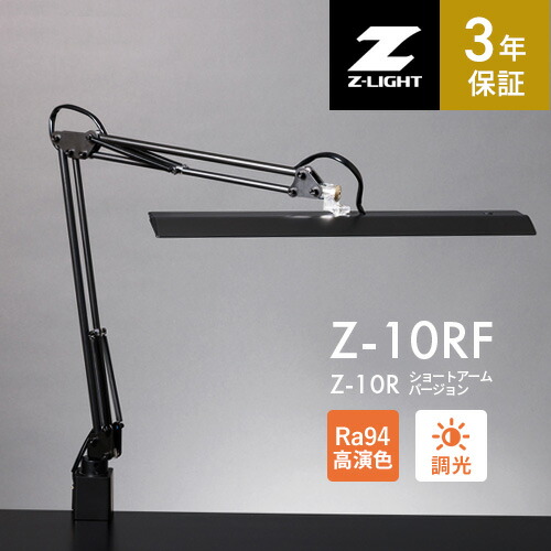 山田照明 Z-LIGHT Z-10RF B ブラック LEDデスクライト 昼白色 高演色Ra94 連続調光 クランプ式 テレワーク 学習机 目に優しい ショートアーム 3年保証|mono
