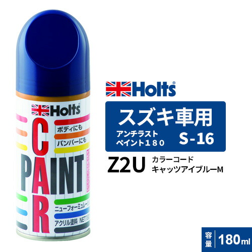 キャッツアイブルー 楽天市場】スズキZ2U 塗料 キャッツアイブルーM キャッツアイ