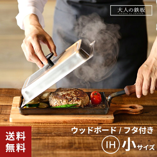 【1000円OFFクーポン配布中】オークス 大人の鉄板 鉄板小 蓋付き + ウッドボード鉄板小用 2点セット