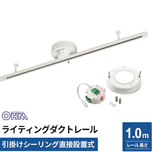 オーム電機 ライティングダクトレール 引掛けシーリング直接設置式 1m ホワイト ORL-C100AW