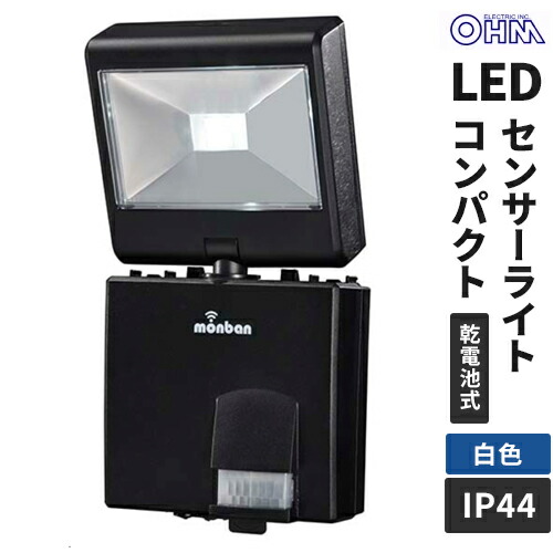 オーム電機 LEDセンサーライト（乾電池式 2灯2W） LS-B224D-K 1台 | オーム電機 E-Bright LEDセンサーライト 乾電池式 2灯 LS
