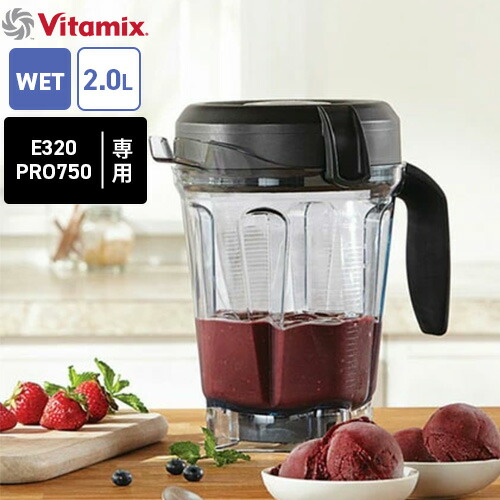 Vitamix バイタミックス PRO750用 ウェットコンテナー 2.0L