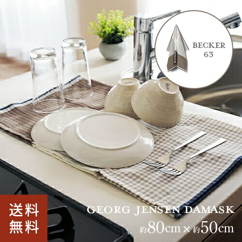 ポスト投函 ジョージ・ジェンセン・ダマスク BECKER 63 ティータオル 約80×50cm ウォルナット キッチンタオル 北欧 ループ付 おしゃれ 大判 ふきん 吸水 速乾 水切りマット キッチンクロス 布巾 台拭き 食器拭き ギフト プレゼント インテリア 雑貨 台所用品 食器用タオル画像