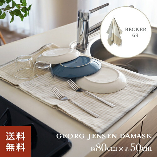 ポスト投函 ジョージ・ジェンセン・ダマスク BECKER 63 ティータオル 約80×50cm アーカイブ キッチンタオル 北欧 ループ付 おしゃれ 大判 ふきん 吸水 速乾 水切りマット キッチンクロス 布巾 台拭き 食器拭き インテリア 雑貨 台所用品 シンプル 布製 食器用タオル画像