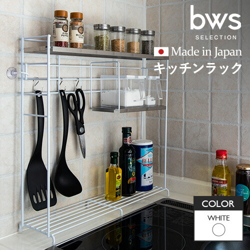 ビーワーススタイル ステンレス天板 キッチンラック ホワイト スパイスラック ステンレス 日本 調味料ラック スリム コンロ横ラック 燕三条 隙間収納 S字フック