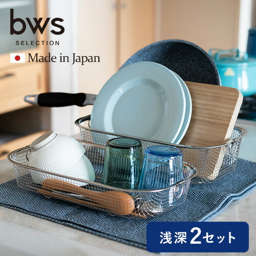 ビーワーススタイル すっきり暮らす 水切りかご 浅深セット 燕三条 水切りラック ステンレス 食洗器対応 日本製 洗い物カゴ 水切り ザル 2点セット 食器置き