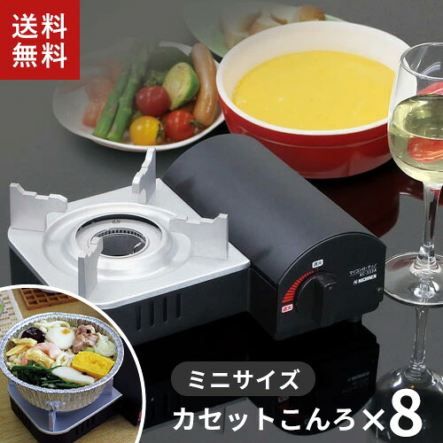 まとめ買い ニチネン マイコンロ・ティノ カセットコンロ KC-333A 8台セット｜mono