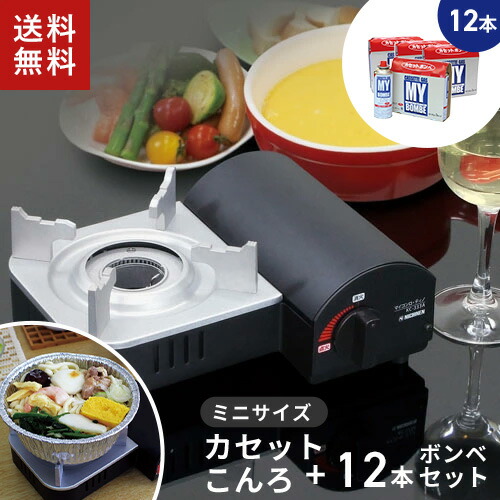 【防災備蓄向け 12本セット】 ニチネン マイコンロ・ティノ KC-333A + 日本製カセットボンベ12本付 小型カセットコンロ 防災 災害用 アウトドア キャンプ 携帯