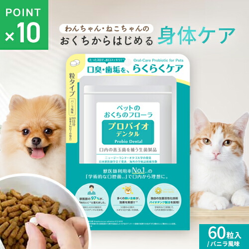 楽天市場】プロバイオデンタルペット・ PET 粒タイプ 60粒 (プレミア