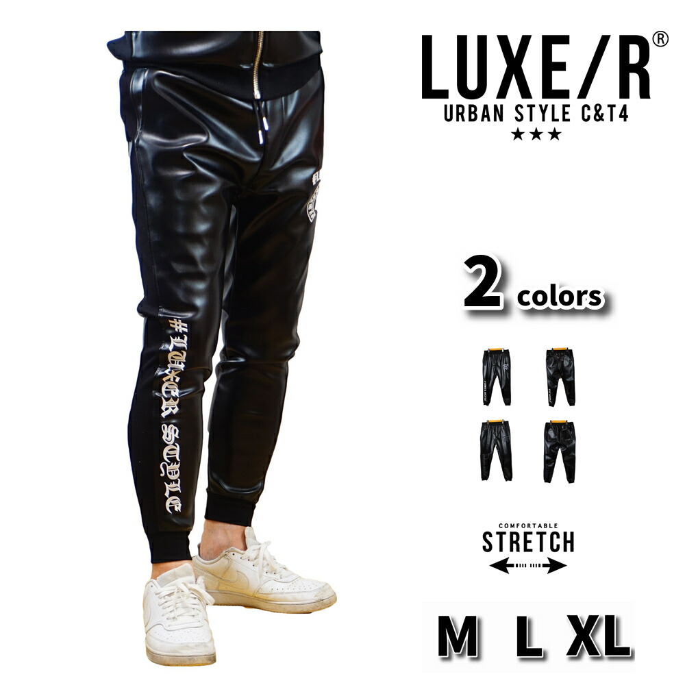 【ポイント5倍+もれなくクーポン付】フェイクレザー PUレザー ジョガーパンツ メンズ レディース ストレッチ 刺繍 ロゴ LUXE/R ラグジュ 男女兼用 ユニセックス セットアップ可能 M L XL|WEB COMPLETE