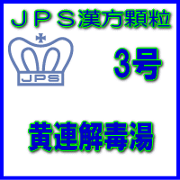 【貨物輸送無料】【第2類飲み薬】ＪＰＳ漢方小粒－3号 黄連解毒湯28日分（84包）