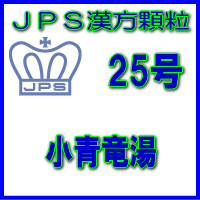 【送料無料】【第2類医薬品】ＪＰＳ漢方顆粒－25号　小青竜湯14日分（42包）