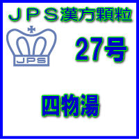 【貨物輸送無料】【第2類飲み薬】ＪＰＳ漢方細粒－27号 四物湯28日分（84包）