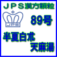 【送料無料】【第2類医薬品】ＪＰＳ漢方顆粒－89号　半夏白朮天麻湯28日分（84包）