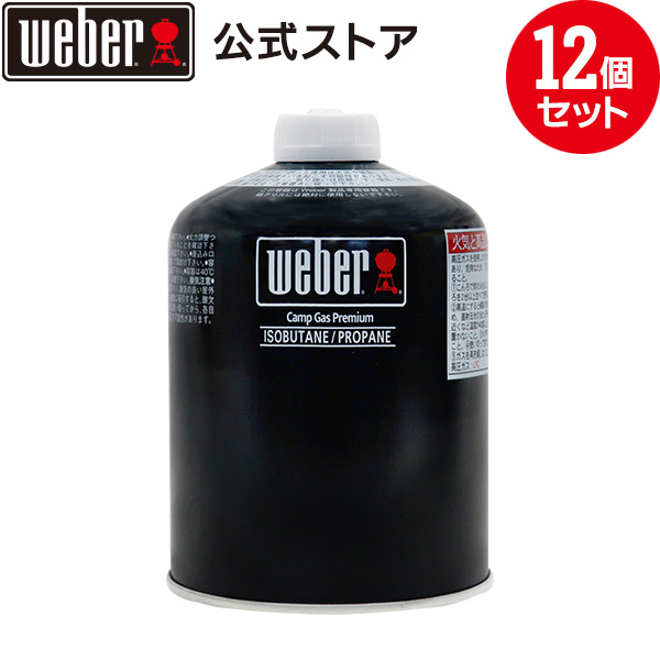 Weber バーベキュー コンロ ガス缶 プレミアム 12個セット 3400294-12set.jpg