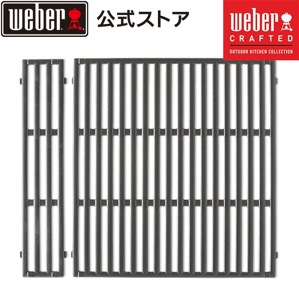 【4/30までエントリーでP10倍】 【Weber公式】 ウェーバー Weber Crafted ガスグリル クッキンググレート Spirit 200 シリーズ 2016+ 7849 / Spiritシリーズ [ グレート バーベキュー コンロ BBQ グリル キャンプ ]