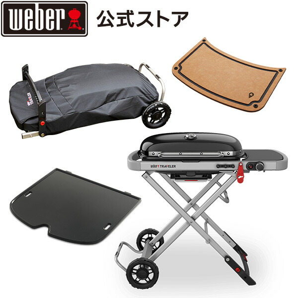 新品 Weber Traveler ステルスエディション+18430カバーSet 楽天市場】バーベキュー WEBER TRAVELER ステルス プレミアムセット