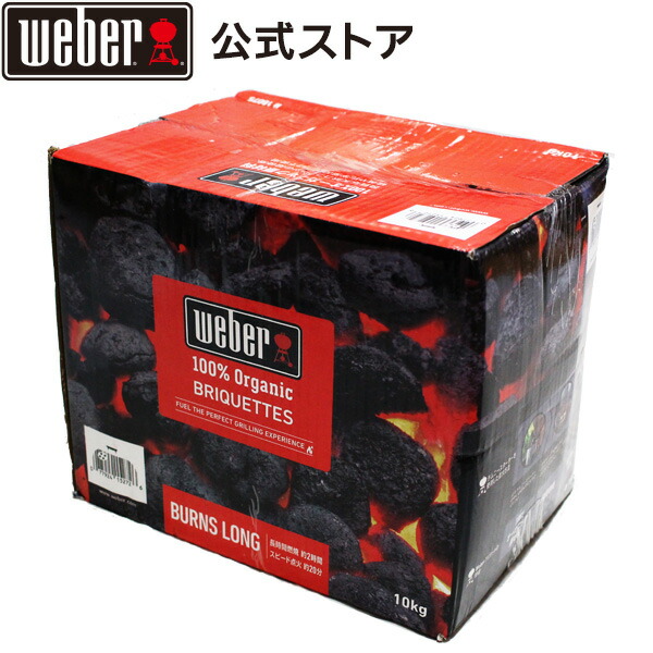 バーベキュー コンロ チャコール ブリケット 炭 10kg 5kg x 2 キャンプ Weber公式 BBQ ナッツ 【54%OFF!】 ヤシ ココ  グリル ウェーバー