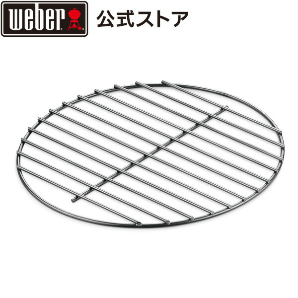 【楽天市場】【Weber公式】 ウェーバー 47cm用炭網 47cmチャコールグリル用 【日本正規品】 7440 BBQ バーベキュー グリル コンロ  キャンプ インスタ映え ステーキ クッキング 焼肉 ベランピング 自宅 : Weber グリル公式 楽天市場店