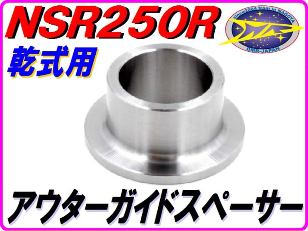 はこぽす対応商品】 DMR-JAPAN ディーエムアールジャパン スペーサー NSR250R SE SP 16dana.ba