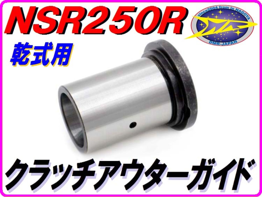 DMR-JAPAN ディーエムアールジャパン クラッチアウターカラー クラッチアウターガイド NSR250R SE SP 品質が完璧