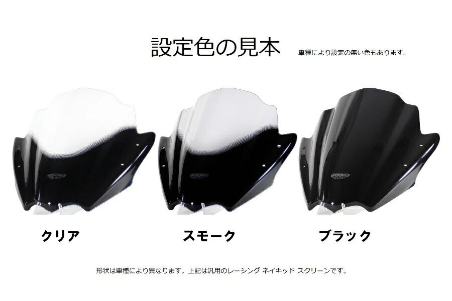 MRA エムアールエー スクリーン レーシング Z1000 KAWASAKI カワサキ 外装 カラー：ブラック／グラデーション無し