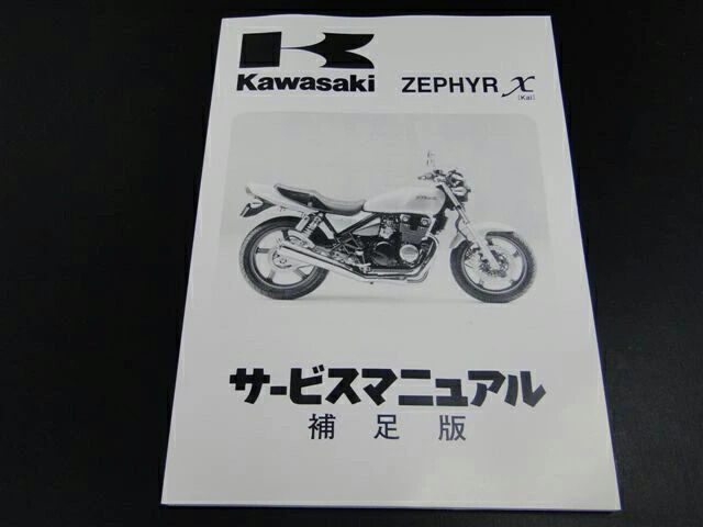 BRC ビーアールシー 純正サービスマニュアル(補足版のみ) ゼファーX KAWASAKI カワサキ サービスマニュアル DVD・書籍・カタログ