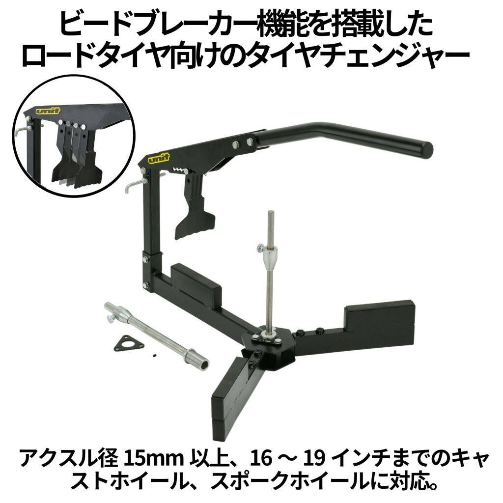 Unit ユニット ロードバイク用タイヤチェンジャー【ビードブレーカー機能搭載】 タイヤチェンジャー|ウェビック 店