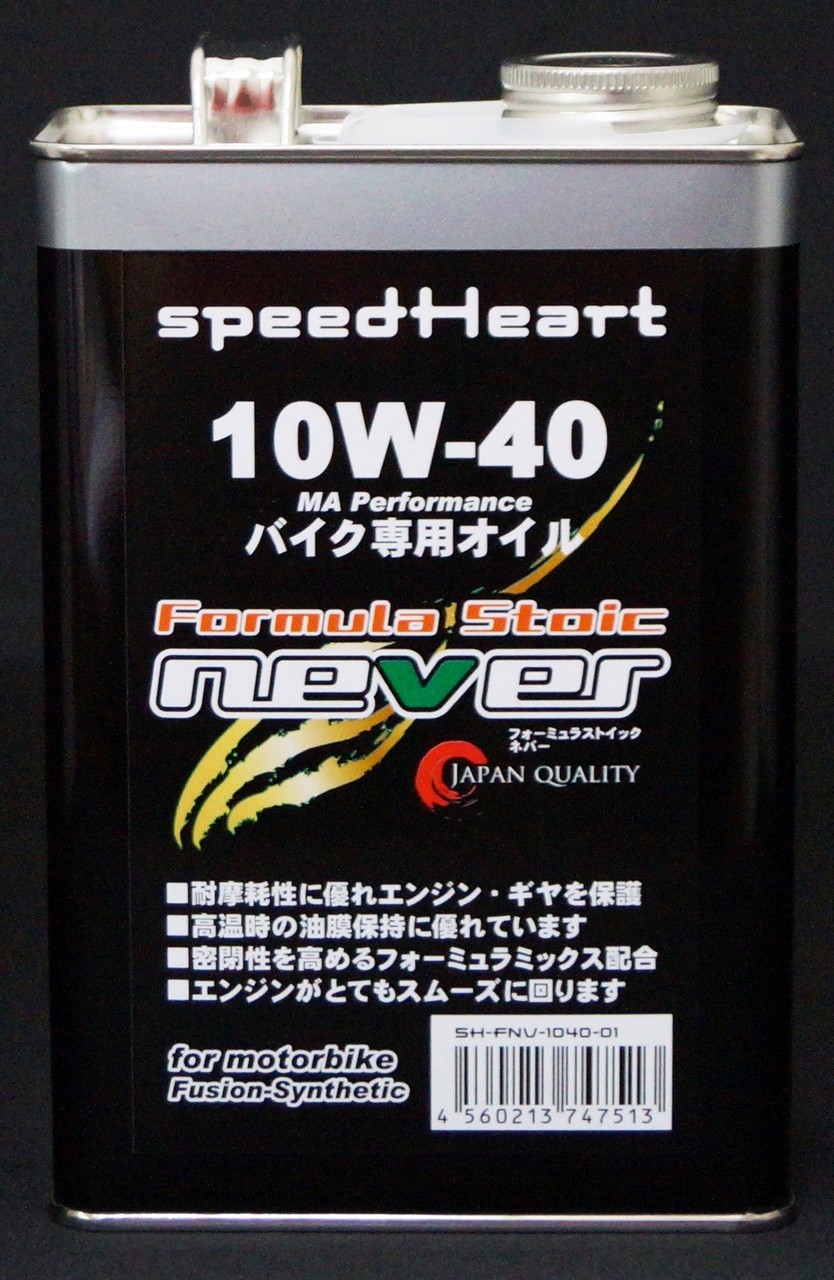 Speed Heart スピードハート フォーミュラストイック ネバー 10W-40 4サイクルオイル オイル
