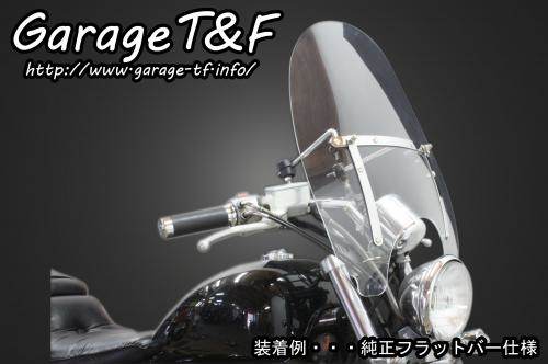 Garage T&F ガレージ ウインドスクリーン スティード400 VSE HONDA ホンダ スクリーン 外装