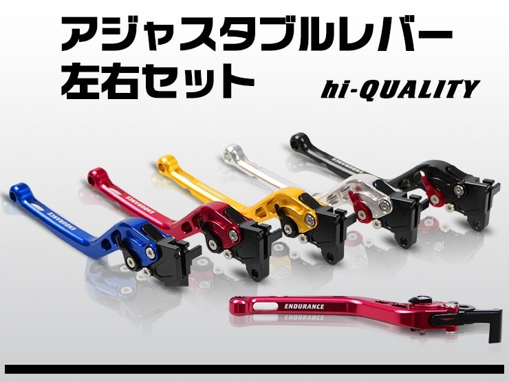 ENDURANCE エンデュランス hi-QUALITY アジャスタブルレバー左右セット ZRX1200ダエグ XJR1300 KAWASAKI カワサキ YAMAHA ヤマハ ブレーキ・クラッチレバーセット ハンドル周辺パーツ ハンドル｜ウェビック　店